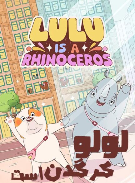 دانلود انیمیشن لولو کرگدن است Lulu Is A Rhinoceros 2025