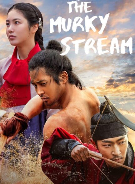 دانلود سریال کره‌ای آب گل آلود The Murky Stream 2025