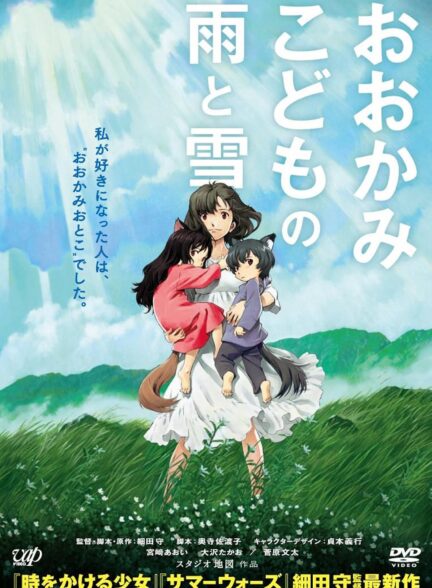 دانلود انیمه فرزندان گرگ Wolf Children 2012
