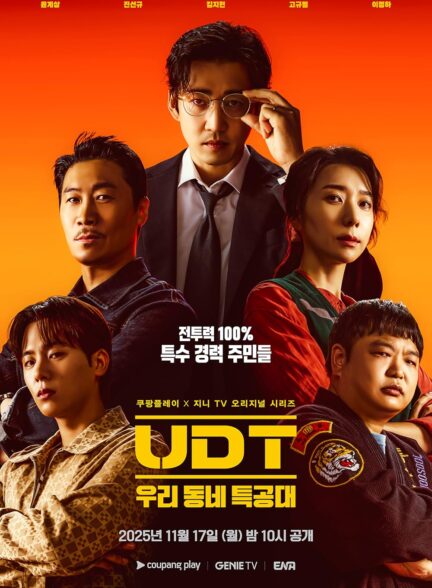 دانلود سریال کره‌ای قهرمان محله UDT: Heroes Next Door 2025