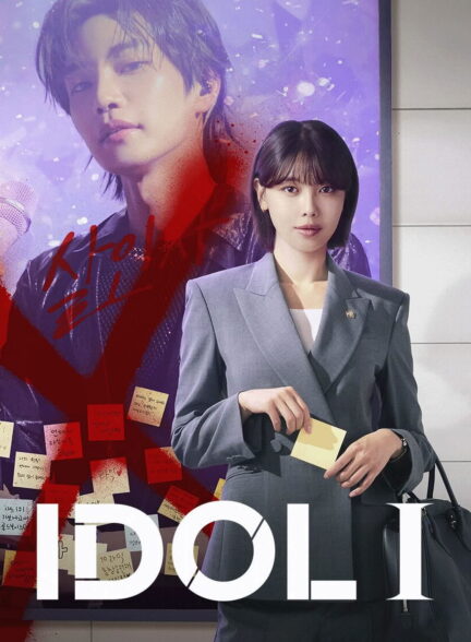 دانلود سریال کره‌ای ایدل من Idol I 2025