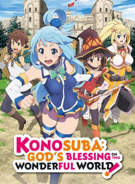 دانلود انیمه کونوسوبا :خدا به این جهان شگفت انگیز برکت دهد Konosuba: God’s Blessing on This Wonderful World! 2016