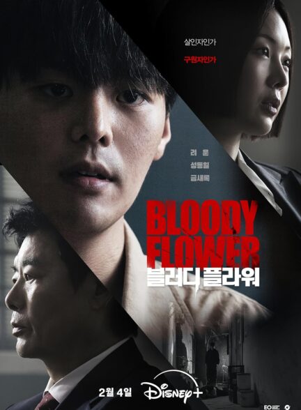 دانلود سریال کره‌ای گل خونین Bloody Flower 2026