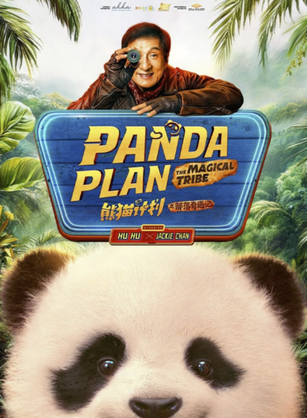 دانلود فیلم عملیات پاندا 2: قبیله جادویی Panda Plan 2: The Magical Tribe 2026